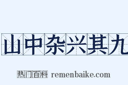 山中杂兴其九是什么意思的图片